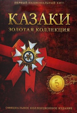 Cossacks Gold Edition 2020 скачать